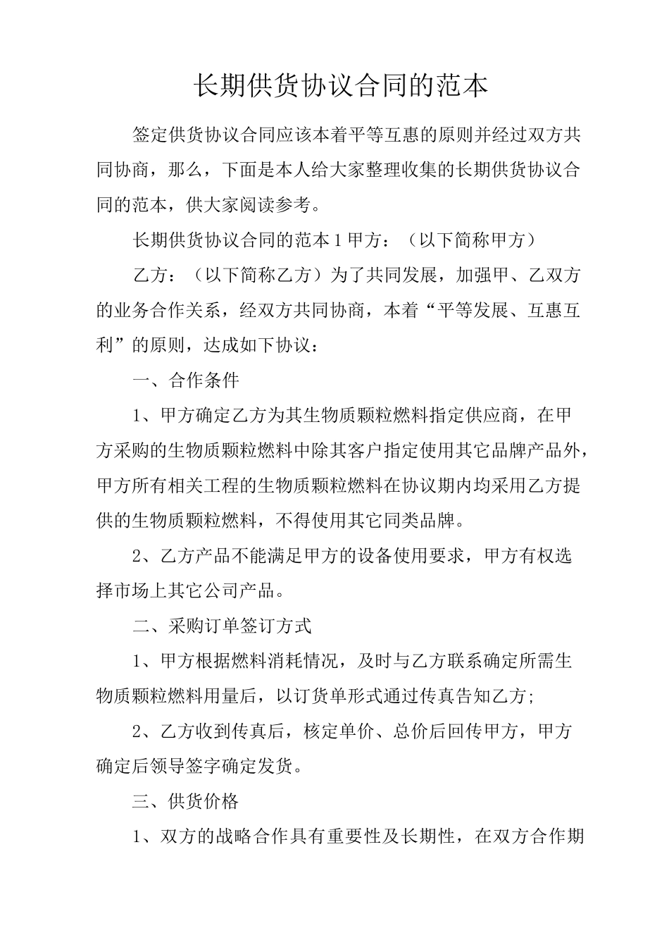 长期供货协议合同的范本_第1页