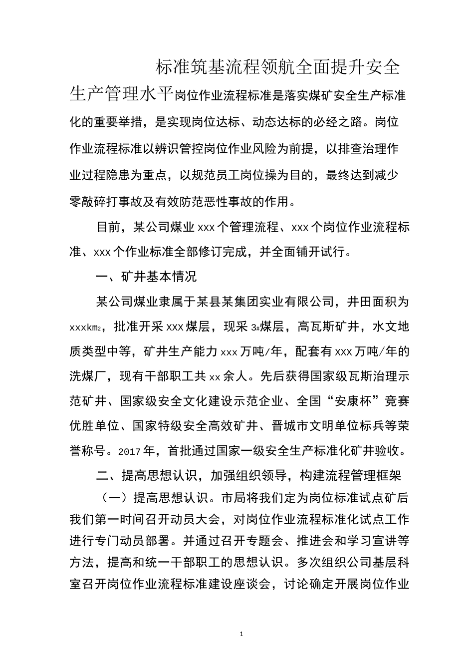 岗位作业流程标准化经验总结_第1页