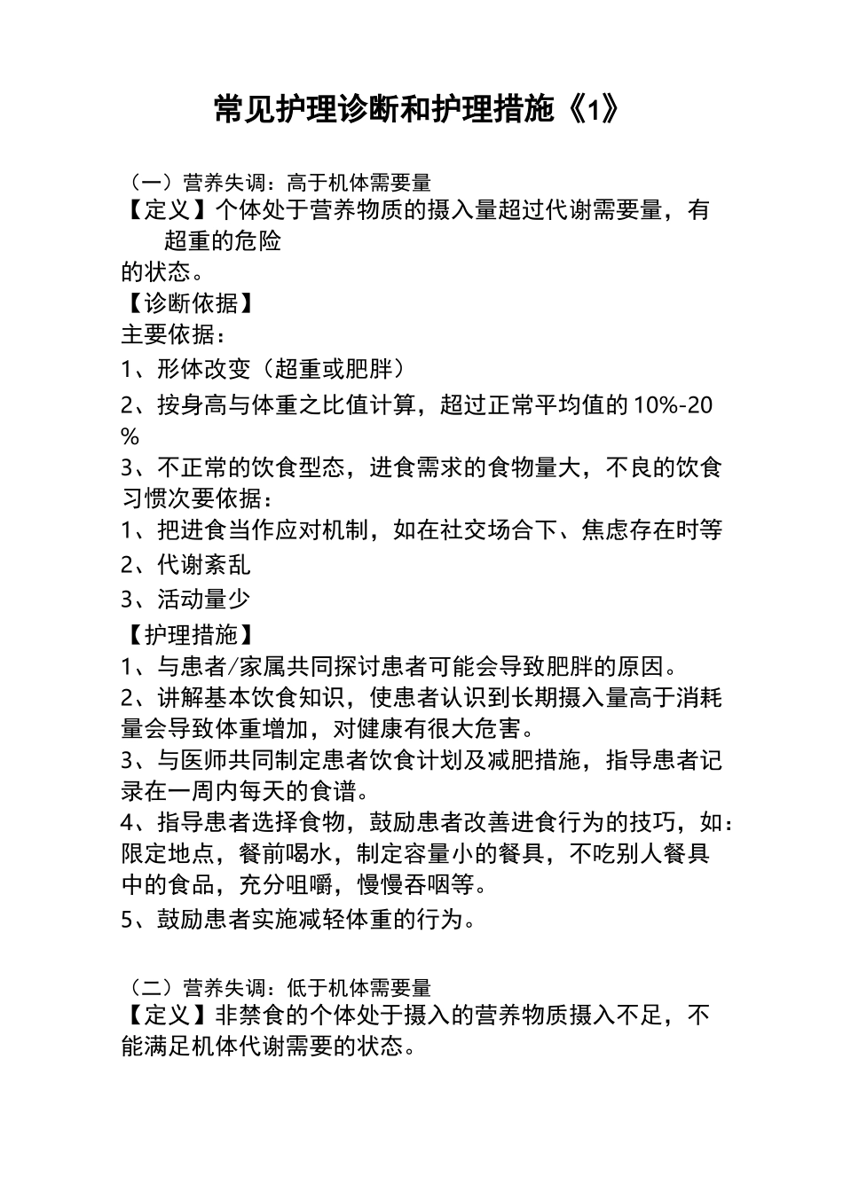 常用护理诊断与护理措施(1)_第1页