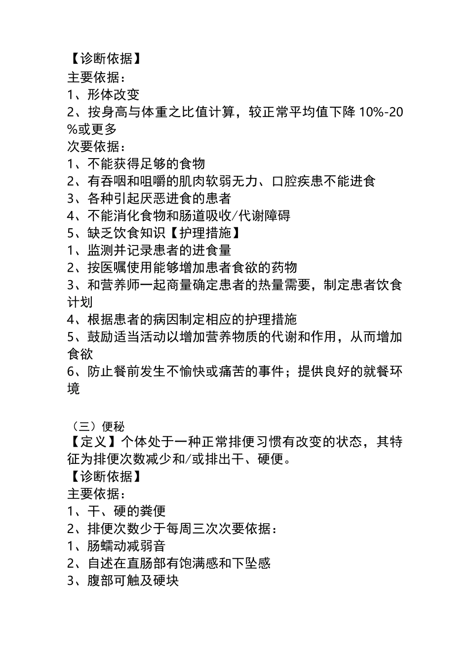 常用护理诊断与护理措施(1)_第2页