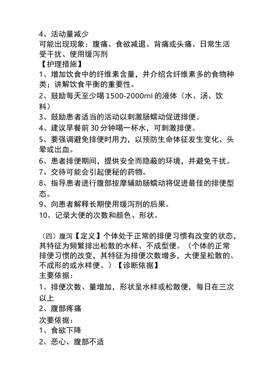 常用护理诊断与护理措施(1)_第3页