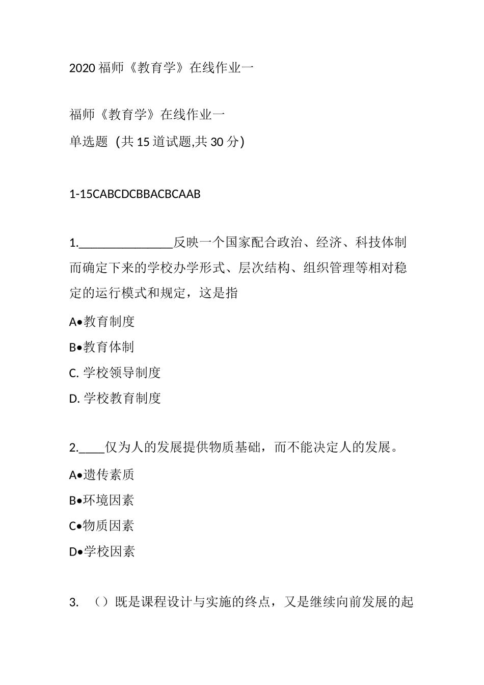 2020福师《教育学》在线作业一参考答案_第1页