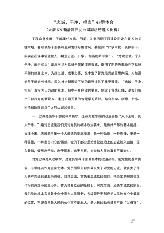 忠诚担当心得体会