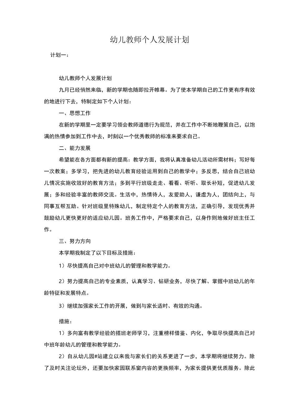 幼儿教师个人发展计划_第1页