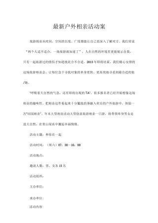 最新户外相亲活动案