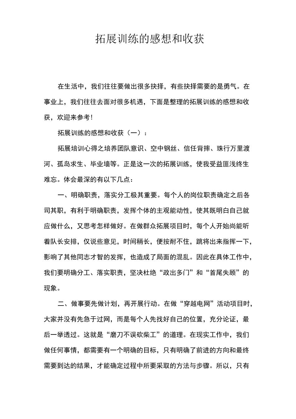 拓展训练的感想和收获_第1页