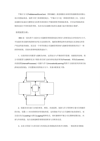 平衡计分卡绩效管理方法介绍范文