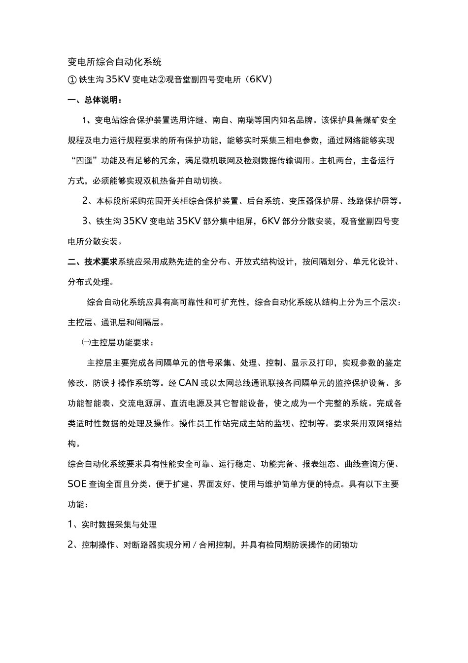 (技术规范标准)综合自动化系统技术规范书_第1页