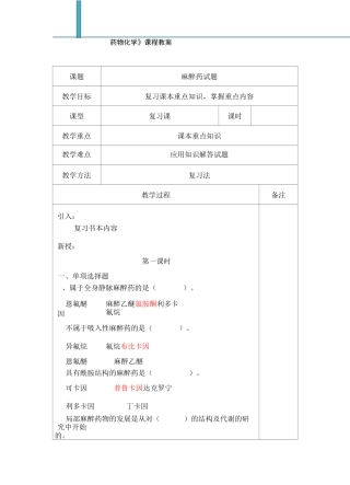 《药物化学》麻醉药习题课