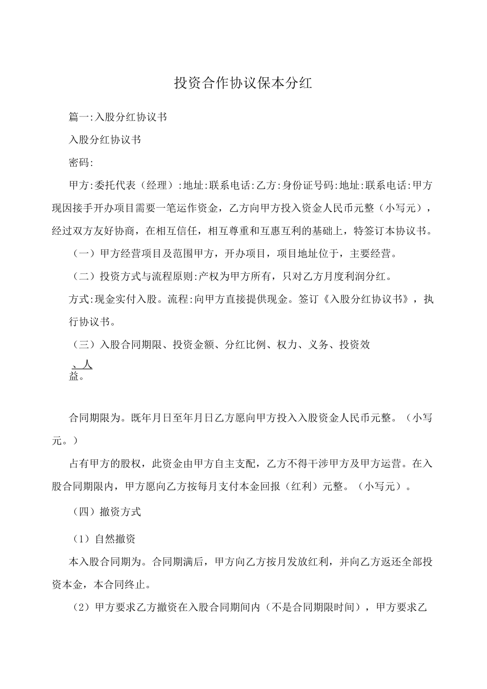投资合作协议保本分红_第1页