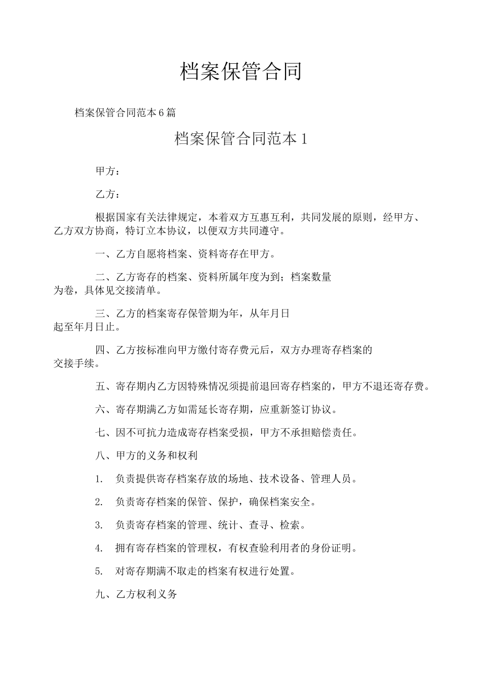 档案保管合同_第1页