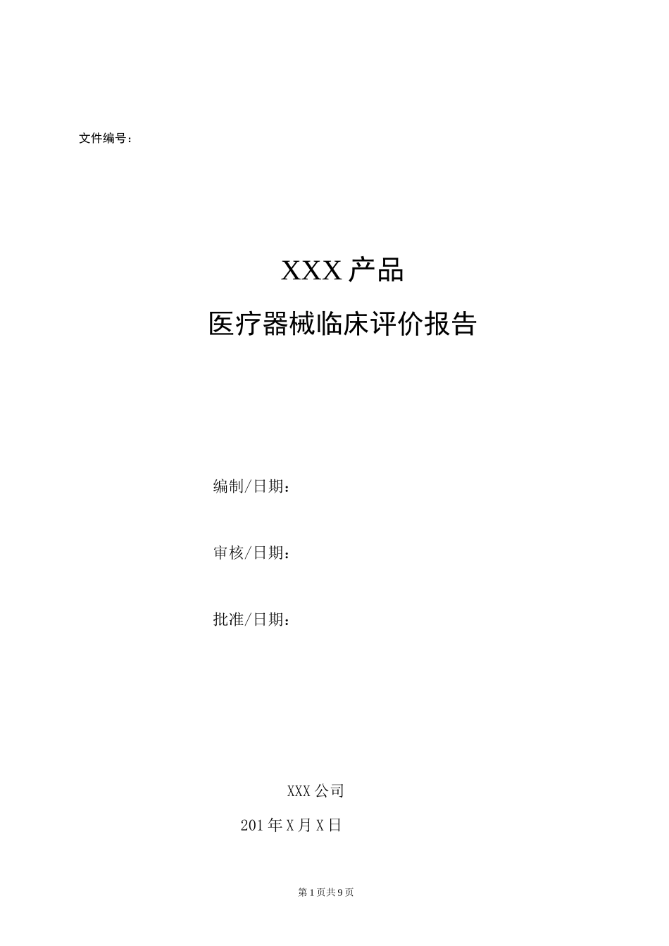 临床评价报告_第1页