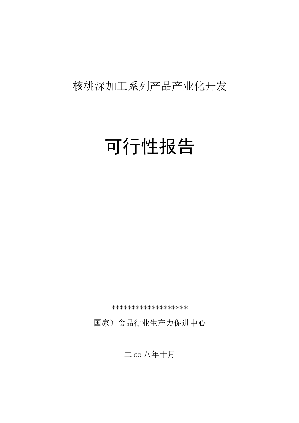 核桃深加工系列产品产业化开发可行性报告_第1页