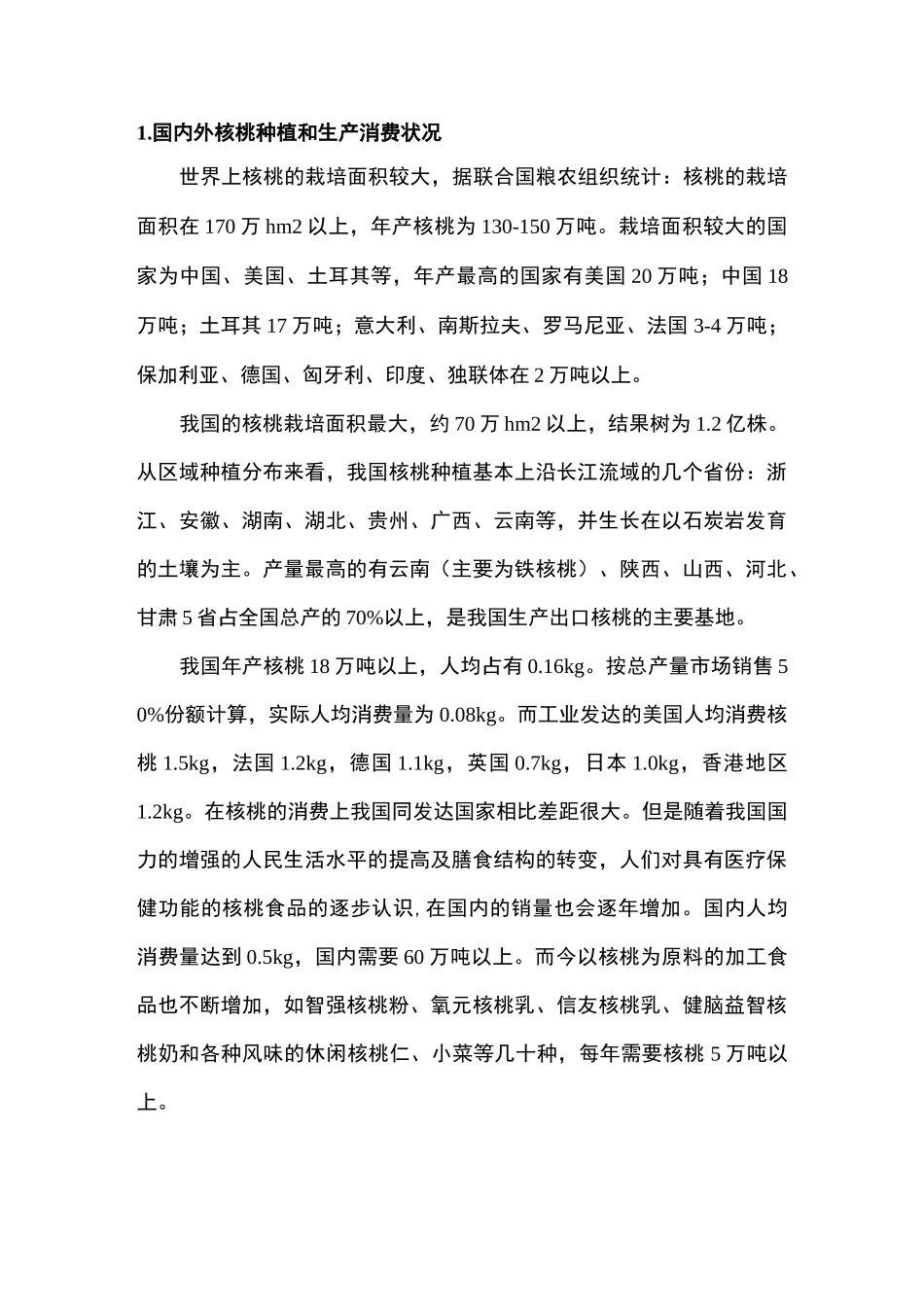 核桃深加工系列产品产业化开发可行性报告_第2页