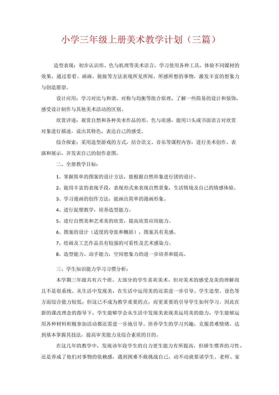 小学三年级上册美术教学计划(三篇)_第1页