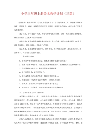 小学三年级上册美术教学计划(三篇)