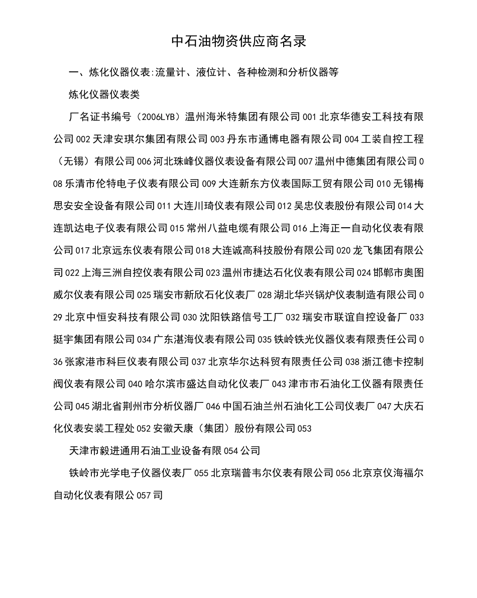 中石油物资供应商名录_第1页