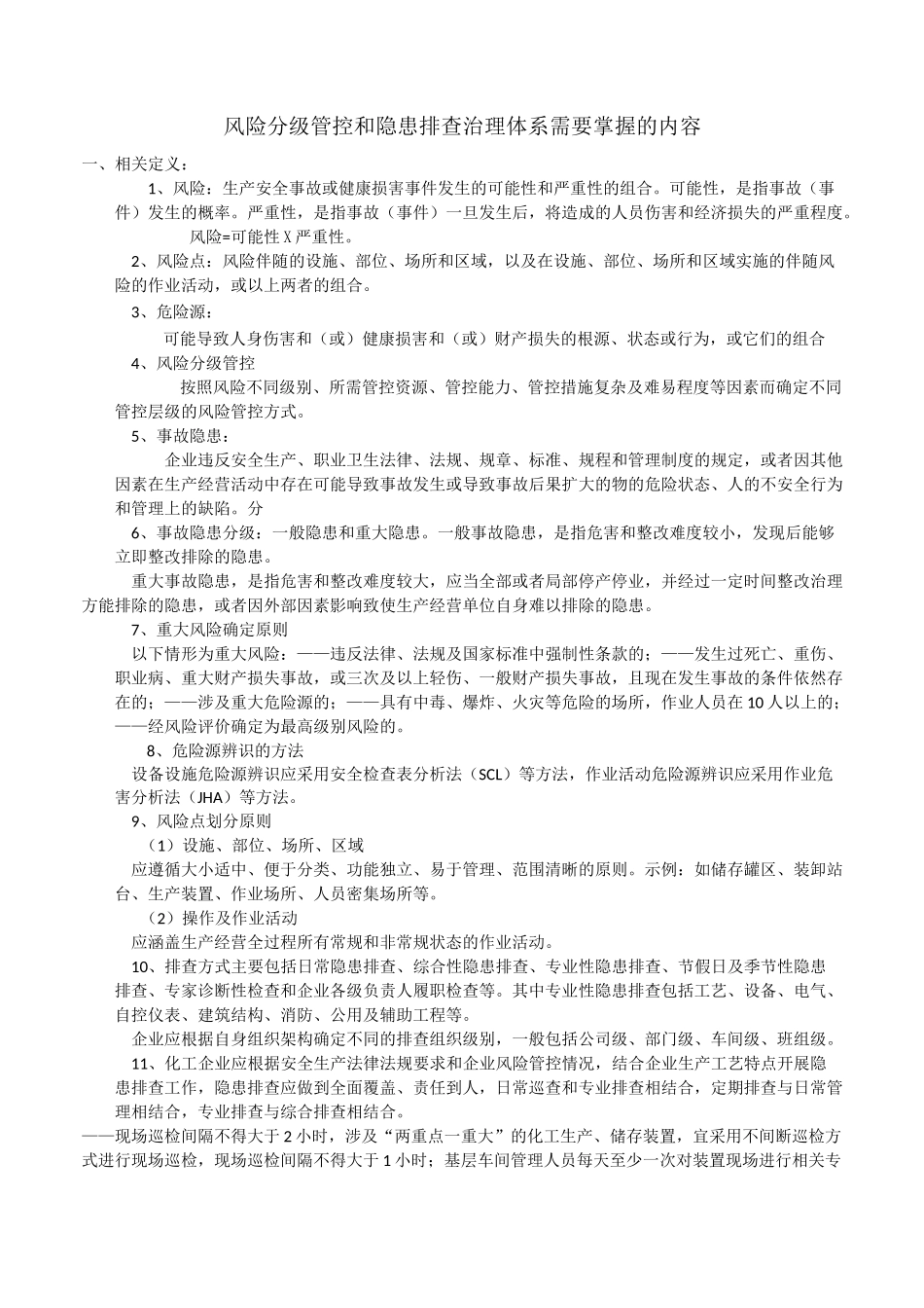 风险分级管控和隐患排查治理体系需要掌握的内容_第1页