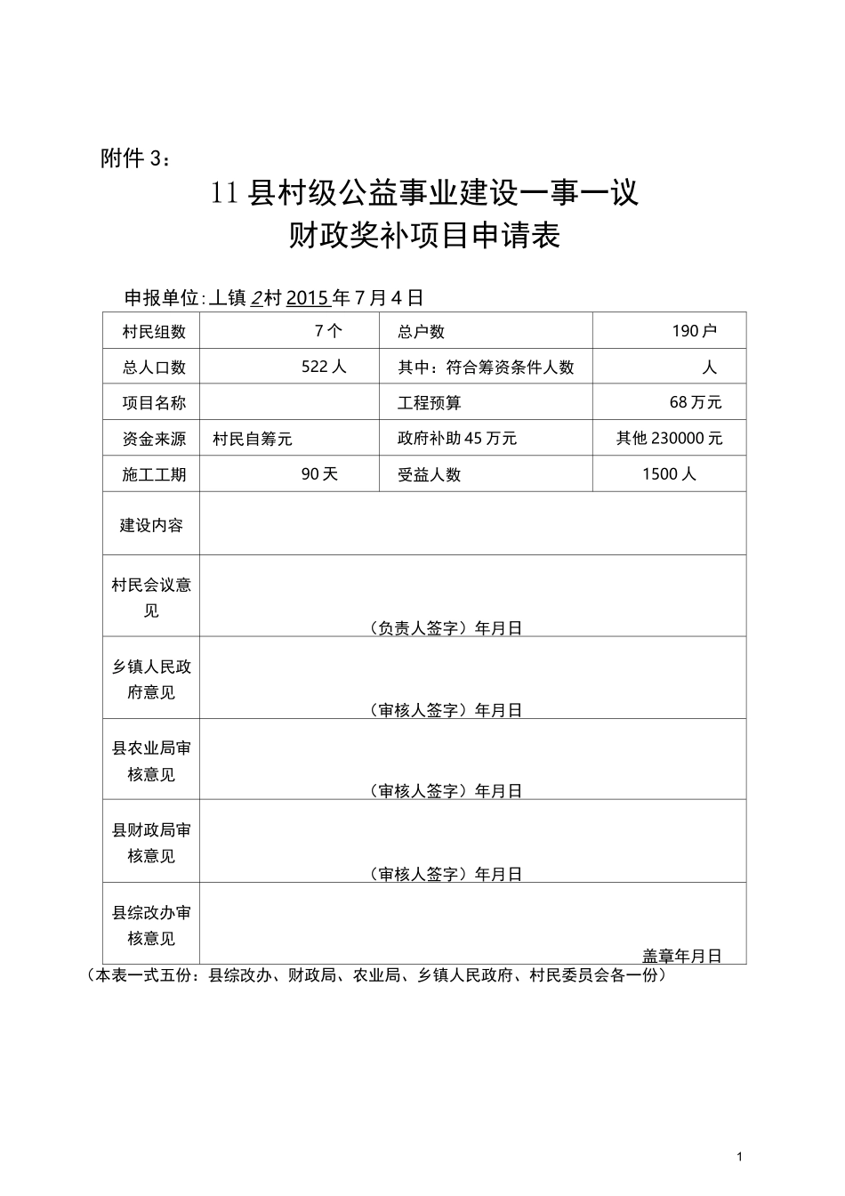 一事一议资料范本_第1页