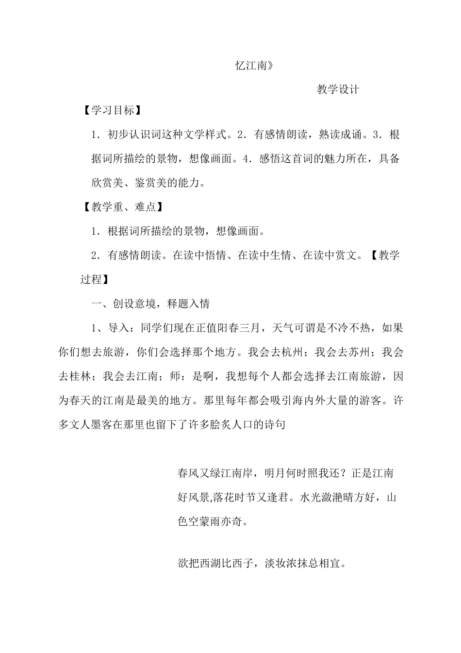 忆江南 优质公开课教案_第1页