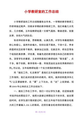 小学教研室的工作总结