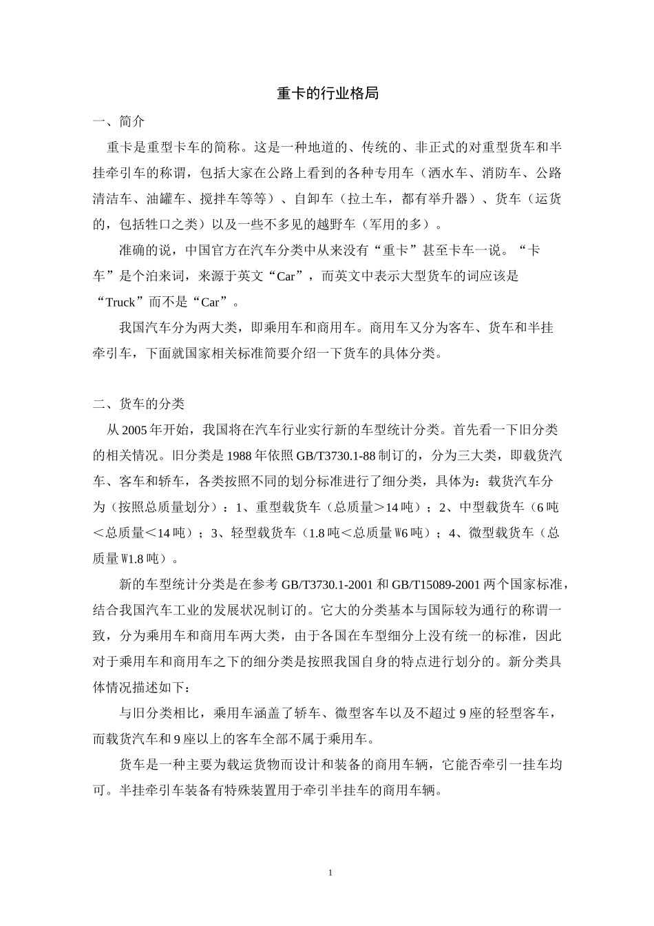 近年来国内重卡的行业格局.._第1页