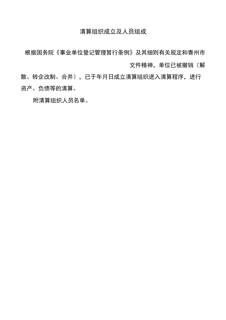 清算组织成立及人员组成_第1页