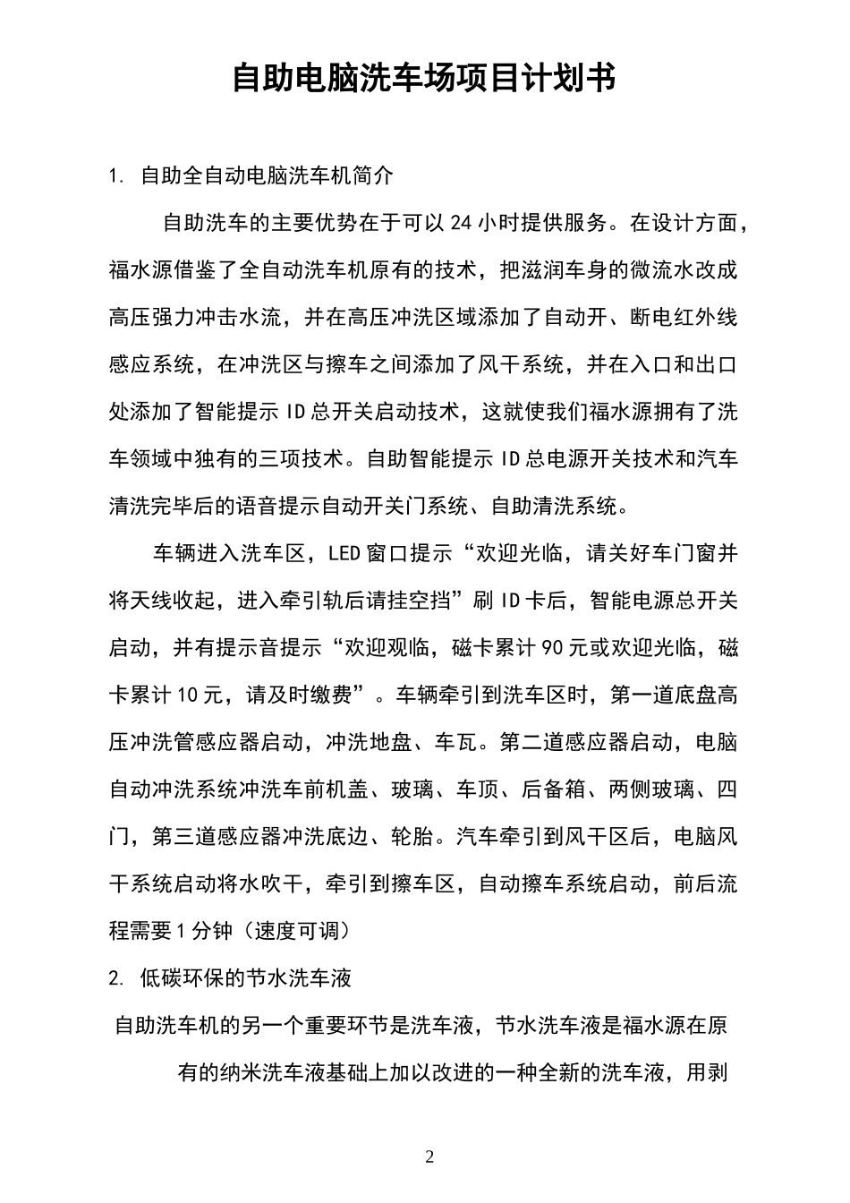 自助洗车计划书_第2页