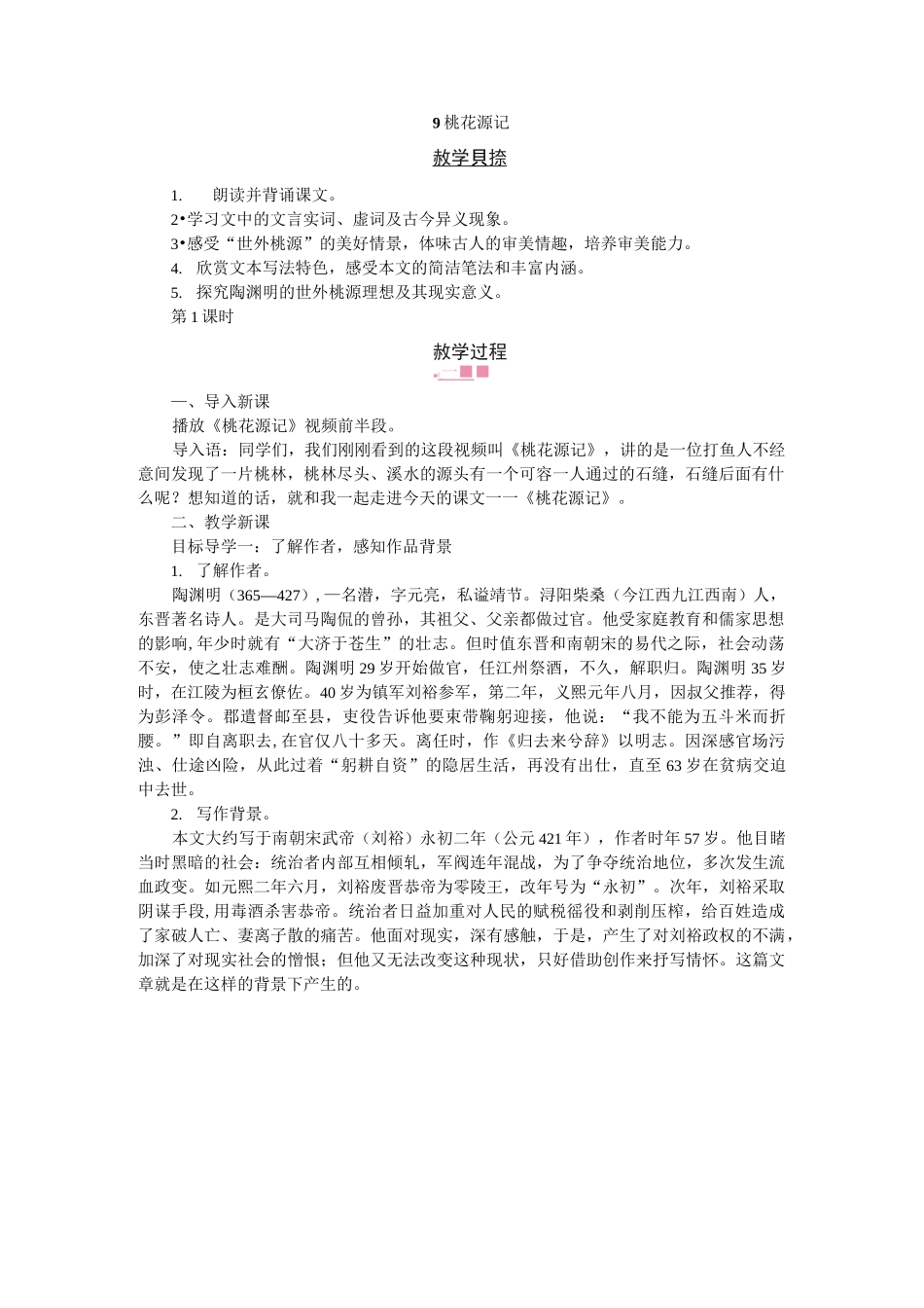 桃花源记  公开课【一等奖教案】_第1页