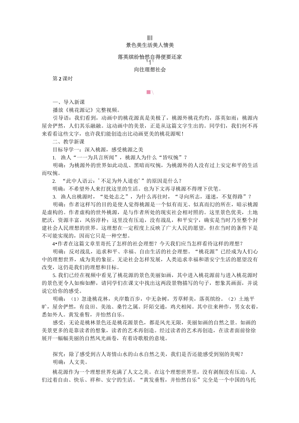 桃花源记  公开课【一等奖教案】_第3页