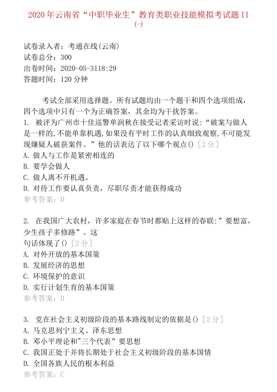 2020年云南省“中职毕业生”教育类职业技能模拟考试题Ⅱ一_第1页