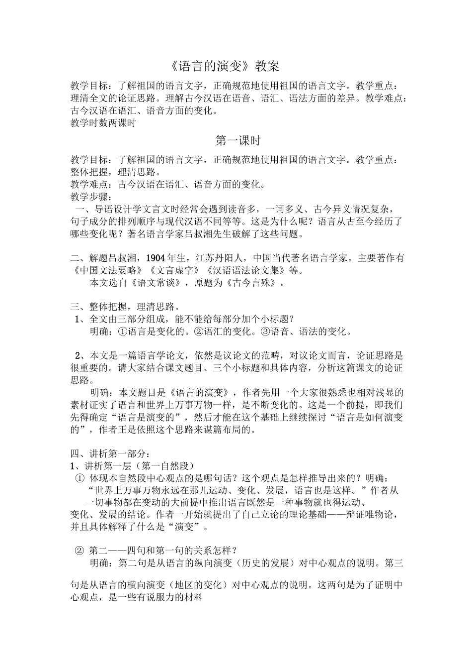 《语言的演变》教案完美版_第1页