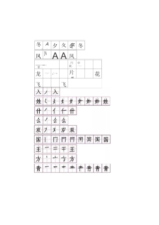 【一年级语文】部编版一年级语文下册生字表笔顺练习