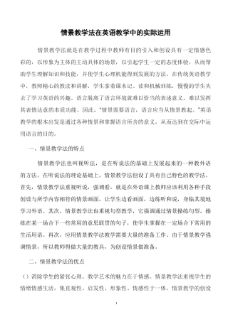 情景教学法在英语教学中的实际运用