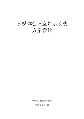 多媒体会议室大屏设计方案