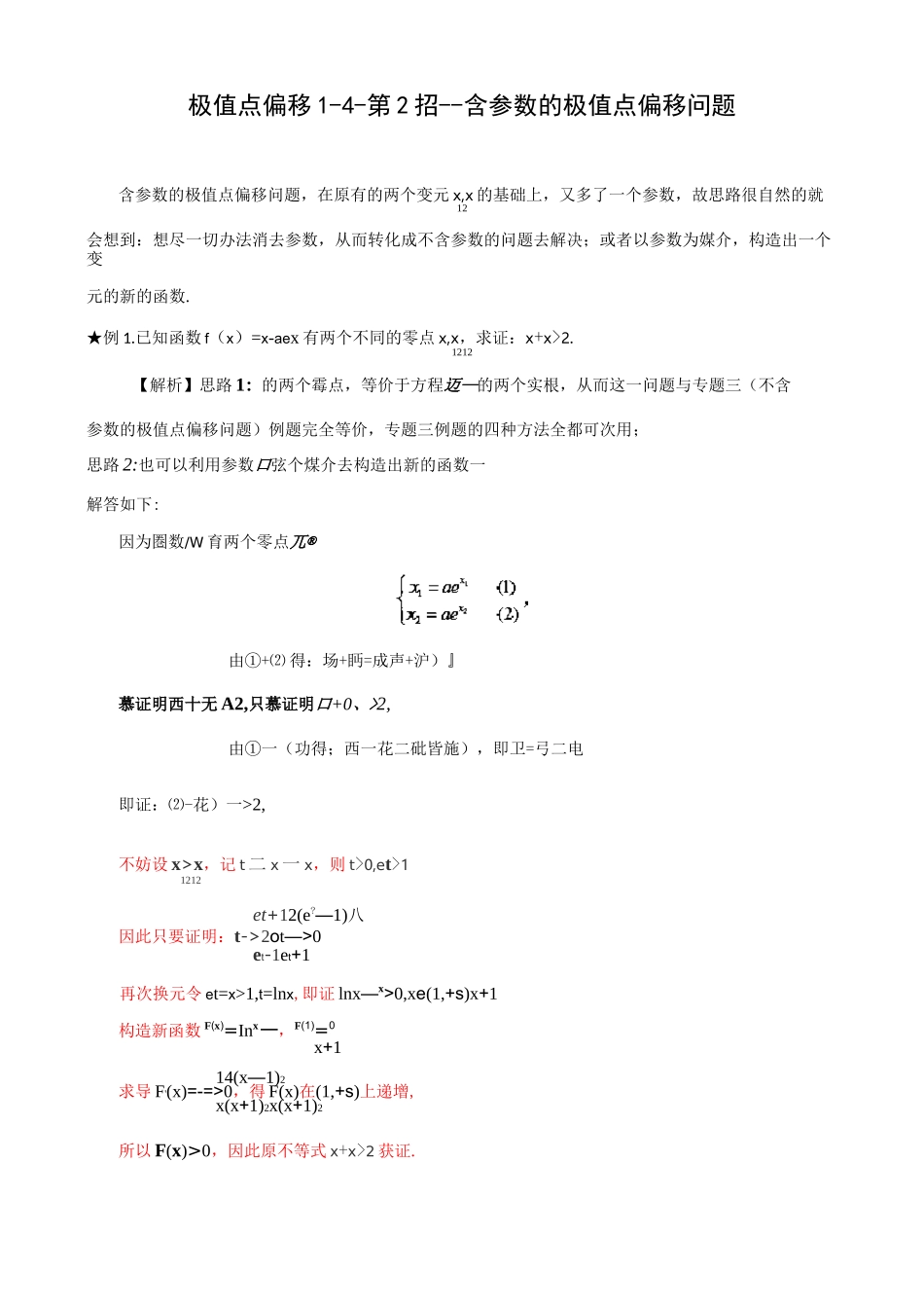 极值点偏移第招含参数的极值点偏移问题_第1页