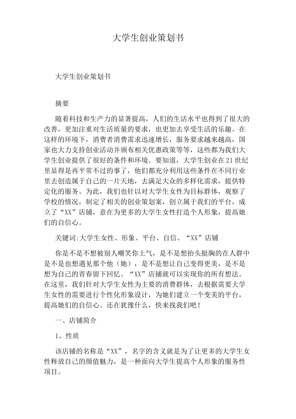 大学生创业策划书_第1页