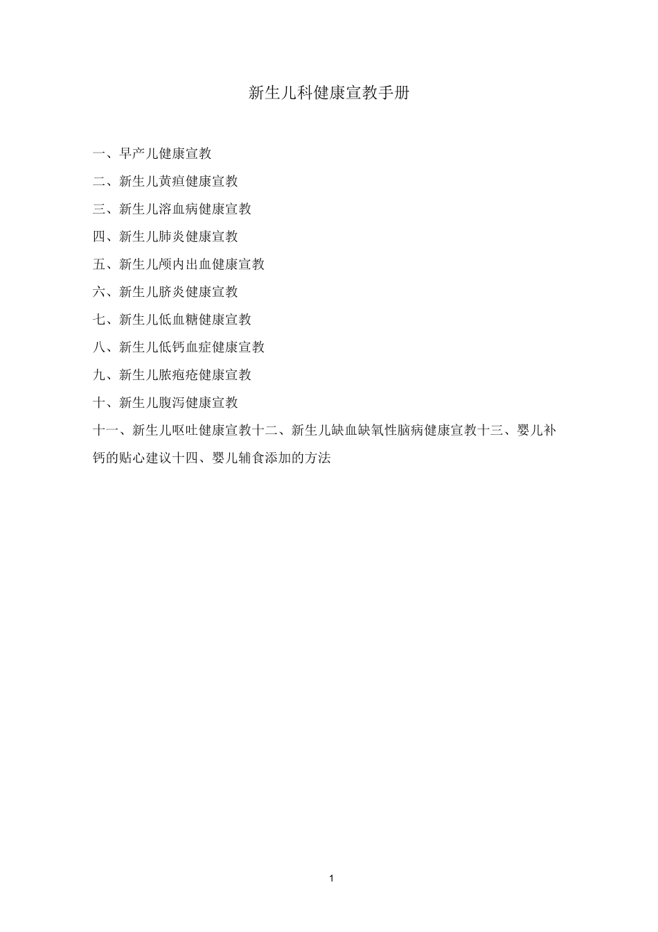 新生儿科健康宣教手册_第1页