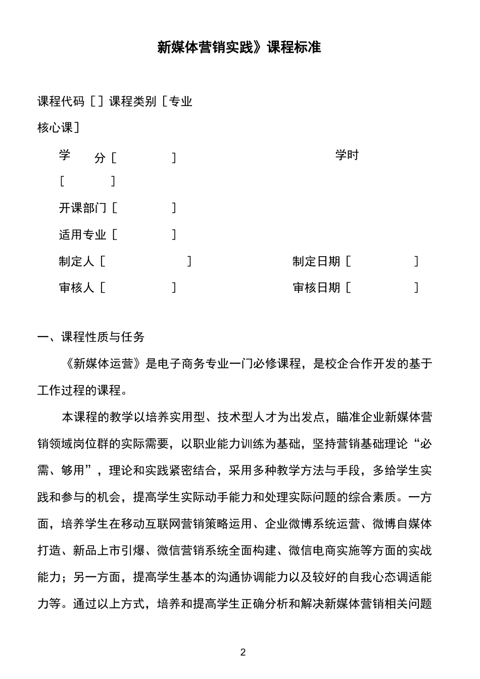 新媒体营销实战课程标准_第2页