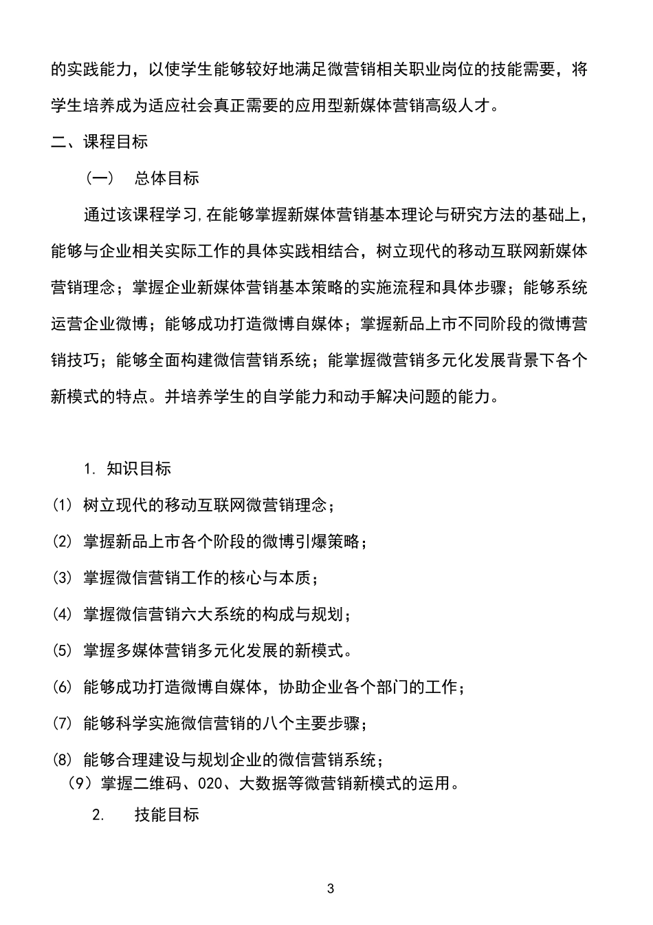 新媒体营销实战课程标准_第3页