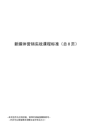 新媒体营销实战课程标准