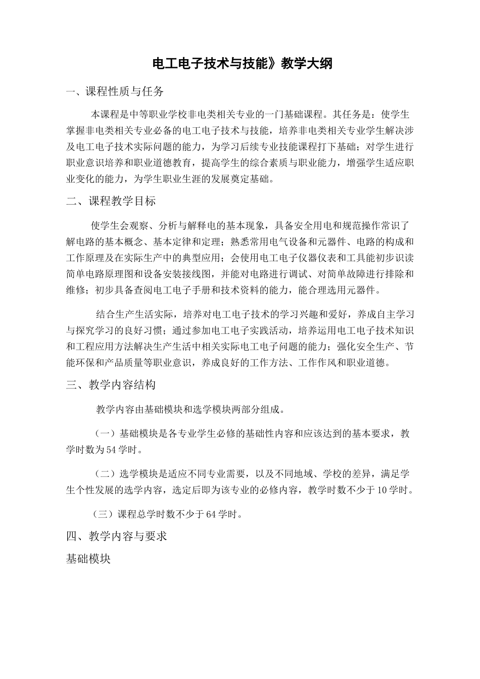 《电工电子技术与技能》教学大纲_第1页