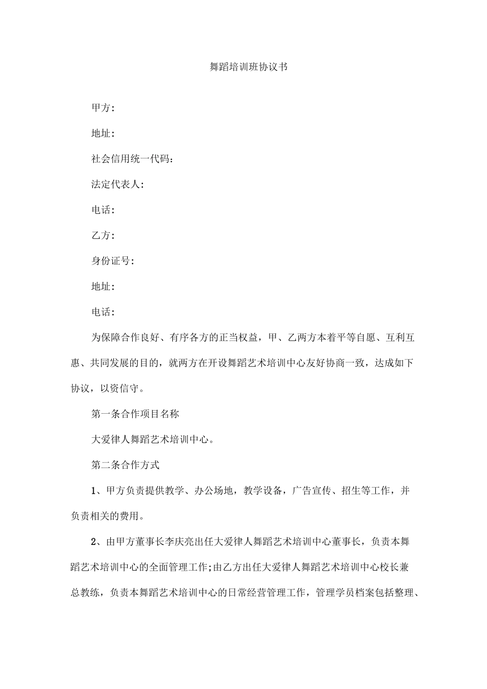 舞蹈培训班协议书_第1页