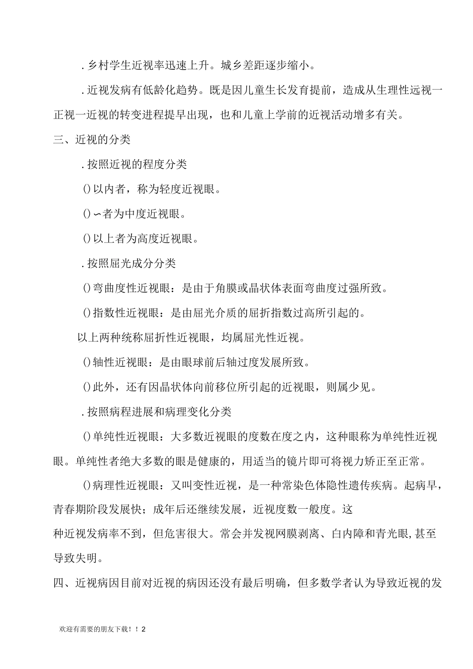 眼健康知识讲座_第2页