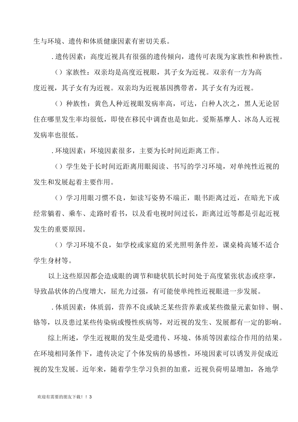 眼健康知识讲座_第3页