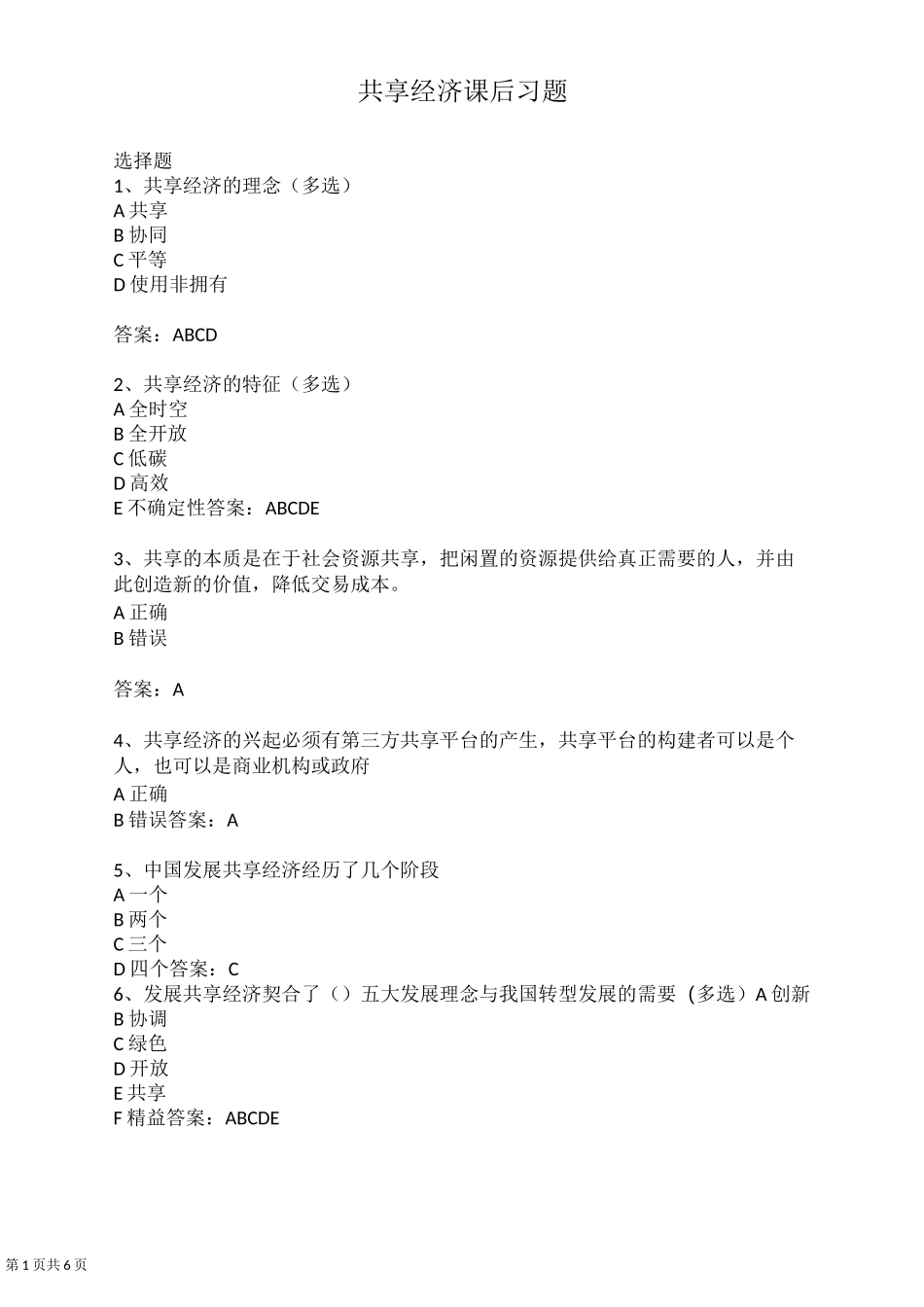 公平共享的创新型城市_试题及答案_第1页