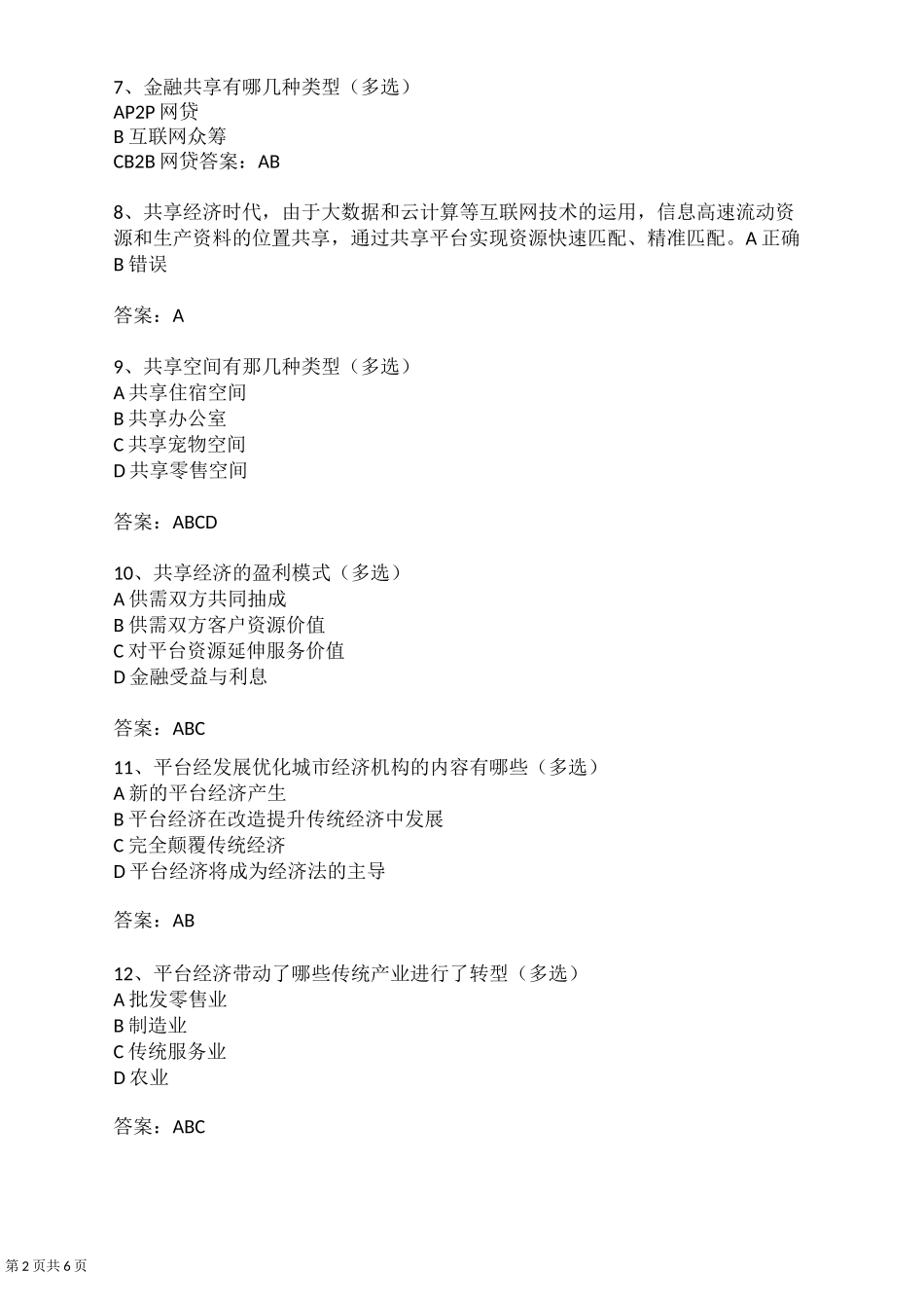 公平共享的创新型城市_试题及答案_第2页