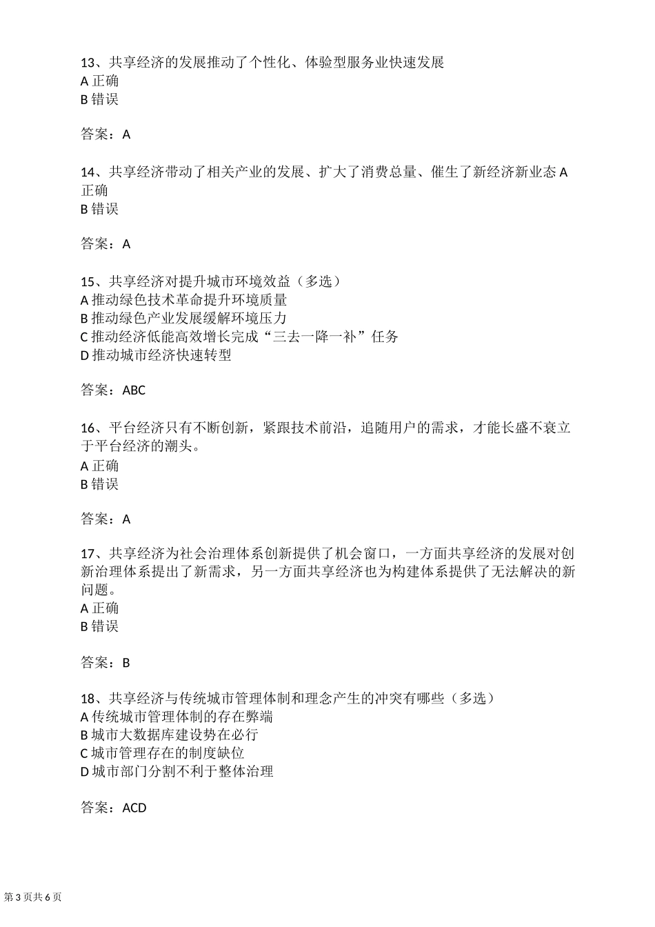 公平共享的创新型城市_试题及答案_第3页