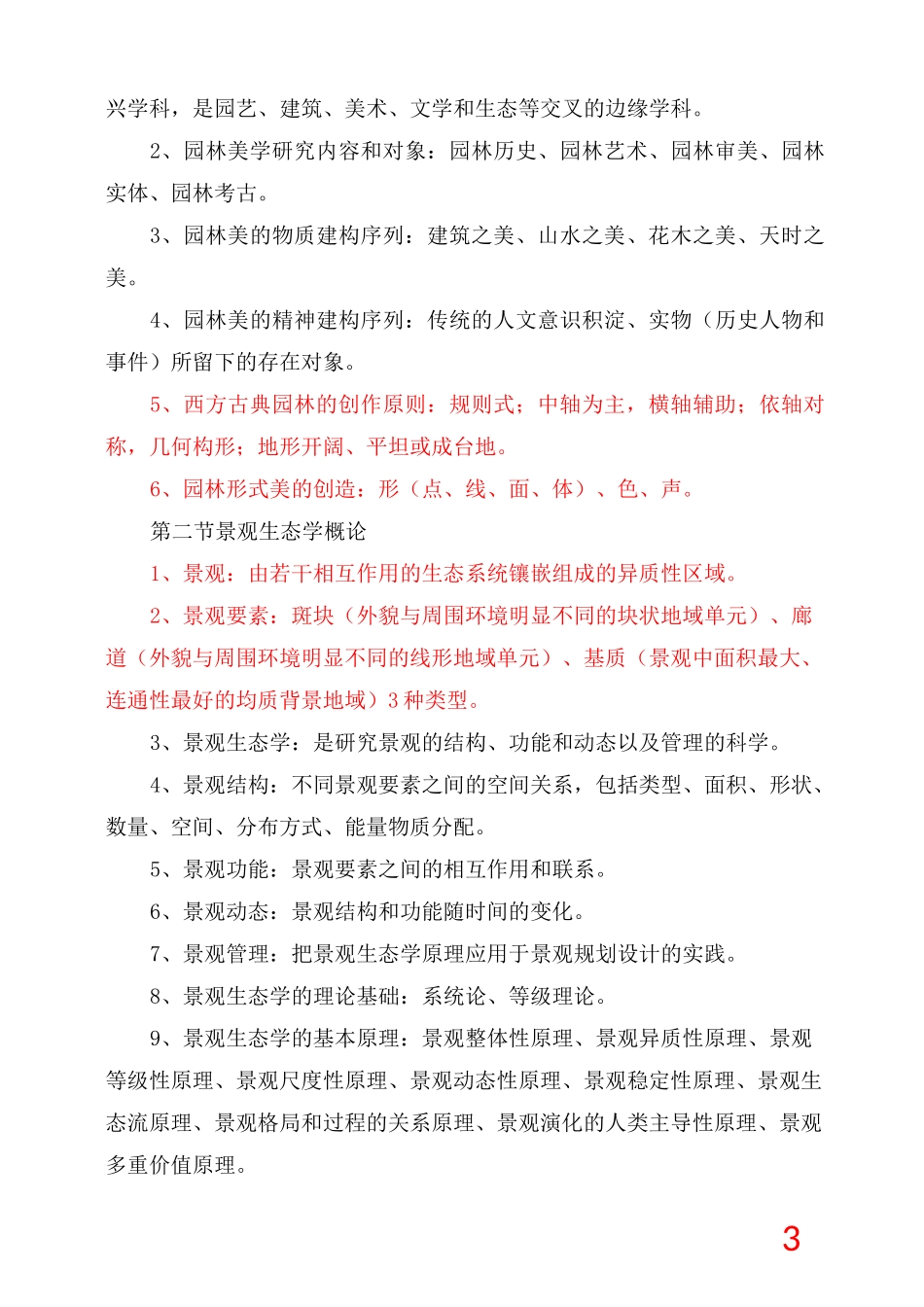 重庆市中高级园林工程师考试《园林理论》复习重点_第3页