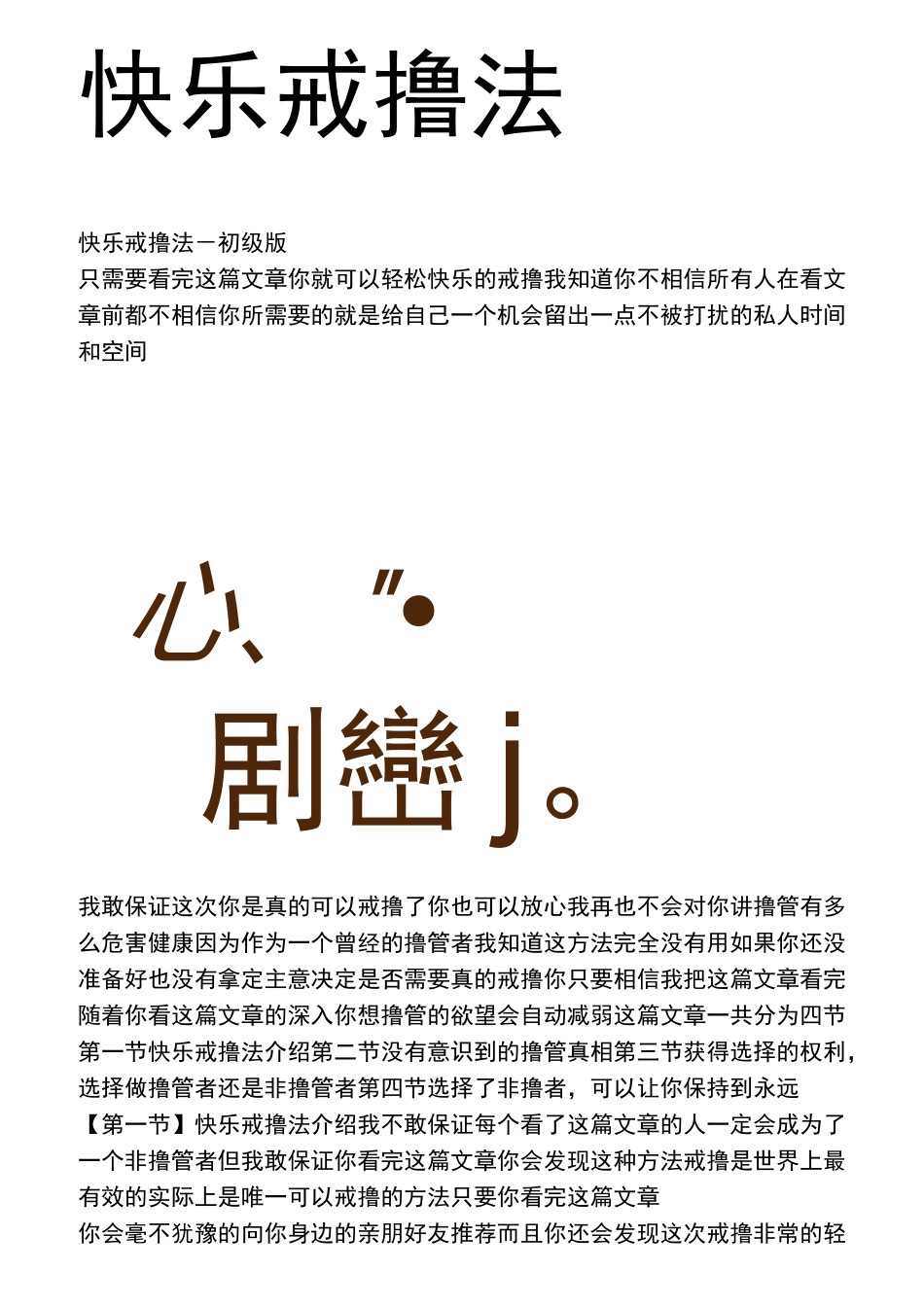 快乐戒撸法二次修改版(再次修改个别错字,部分句子更正语序)_第1页
